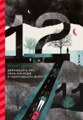 eBook: Dvenadcat' let, sem' mesyacev i odinnadcat' dnej