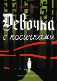 eBook: Devochka s kosichkami