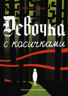 eBook: Devochka s kosichkami