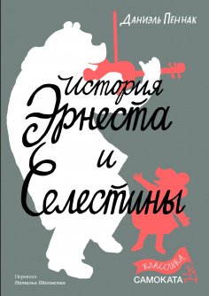 eBook: Istoriya Ernesta i Selestini