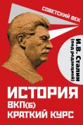 eBook: History of the CPSU(b). Short course. Edited by I.V. Stalin