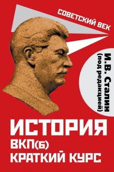 eBook: History of the CPSU(b). Short course. Edited by I.V. Stalin