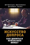ebook: The art of interrogation. How to get a confession of guilt?