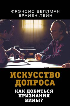 ebook: The art of interrogation. How to get a confession of guilt?
