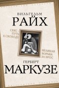 ebook: Sex is the path to freedom. The Great Struggle for Eros