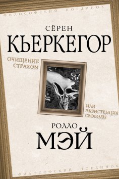 ebook: Purification by fear or the existence of freedom