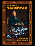 eBook: Life without morals. The Art of Diplomacy