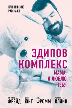 ebook: Oedipus complex. Mom I love you