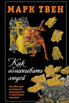eBook: How to deceive people.