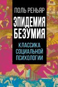 eBook: Epidemics of madness. Classics of social psychology