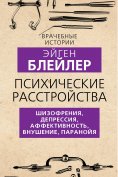 ebook: Mental disorders. Schizophrenia, depression, affectivity, suggestion, paranoia