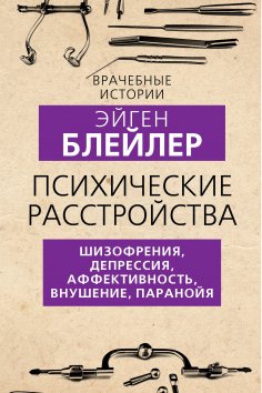 ebook: Mental disorders. Schizophrenia, depression, affectivity, suggestion, paranoia