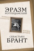 ebook: Praise for Stupidity. Ship of Fools