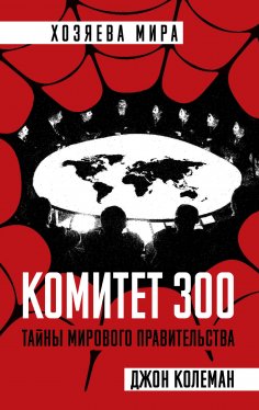 eBook: Committee of 300. Full version