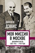 ebook: My mission is in Moscow. Diaries of the US Ambassador 1936–1938