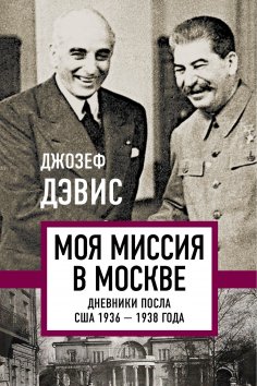 ebook: My mission is in Moscow. Diaries of the US Ambassador 1936–1938