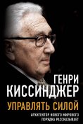 ebook: Manage power. The architect of the new world order talks