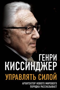 ebook: Manage power. The architect of the new world order talks