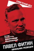 eBook: Pavel Fitin. Chief of Intelligence