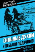 ebook: Strong in spirit. It was near Rivne
