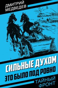 ebook: Strong in spirit. It was near Rivne