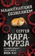 eBook: Manipulation of consciousness. The 21st century