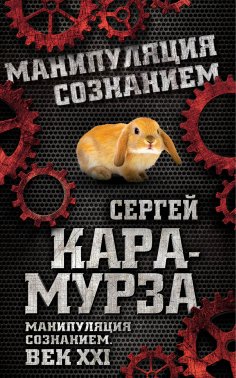 eBook: Manipulation of consciousness. The 21st century