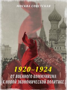 eBook: From War Communism to the New Economic Policy (1920–1924)