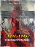 eBook: The Great Patriotic War (1941–1945)