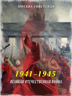 eBook: The Great Patriotic War (1941–1945)