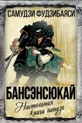 ebook: Bansenshukai. Ninja handbook
