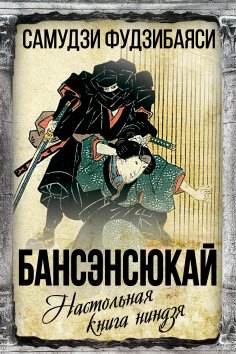 ebook: Bansenshukai. Ninja handbook