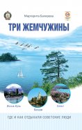 eBook: Three Pearls: Issyk-Kul, Valaam, Split