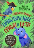 eBook: The Amazing Adventures of Grisha and Petya