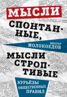 eBook: Spontaneous thoughts, unruly thoughts. Curiosities of social rules.