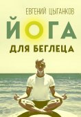 eBook: Yoga for the Runaway