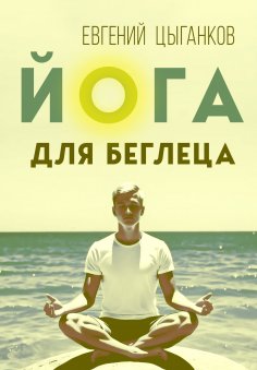 eBook: Yoga for the Runaway