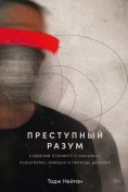 eBook: Dangerous Minds: A Forensic Psychiatrist's Quest to Understand Violence