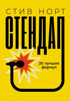 eBook: How to Kill in Comedy: Find Your Comedic Character, 20 best joke formulas, Slay the Audience