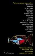eBook: Poymat vavilonskuyu rybku: CHelovecheskiy mozg, neyronnye seti i izuchenie inostrannyh yazykov