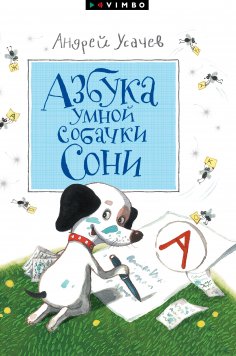 ebook: Azbuka umnoj sobachki Soni