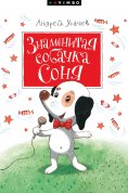 ebook: Znamenitaya sobachka Sonya
