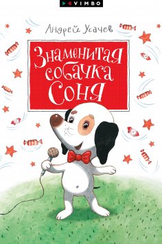 ebook: Znamenitaya sobachka Sonya