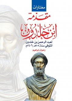 eBook: Introduction Of Ibn Khaldoun  For Abdulrahman Ibn Khal