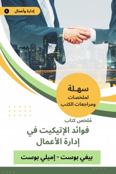 eBook: Summary of the etiquette benefits book in business administration