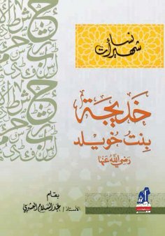 eBook: Famous Women - Khadija Bint Khuwaylid