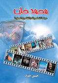 ebook: Mohamed Khan Cinema Characters and Small Details