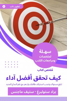 eBook: Book summary how to achieve the best performance