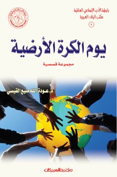 eBook: Islamic Literature Association: Earth Day