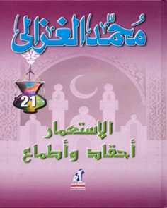 eBook: Colonialism (hatred and ambitions) - Muhammad al -Ghazali
